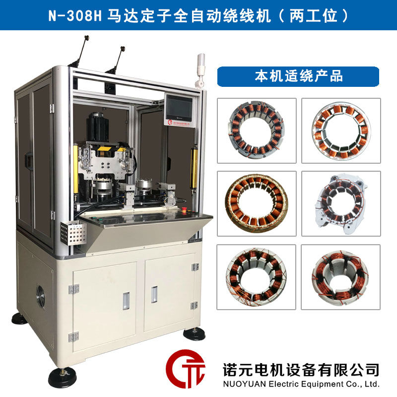 N-308H馬達(dá)定子全自動(dòng)繞線機(jī)（雙工位）